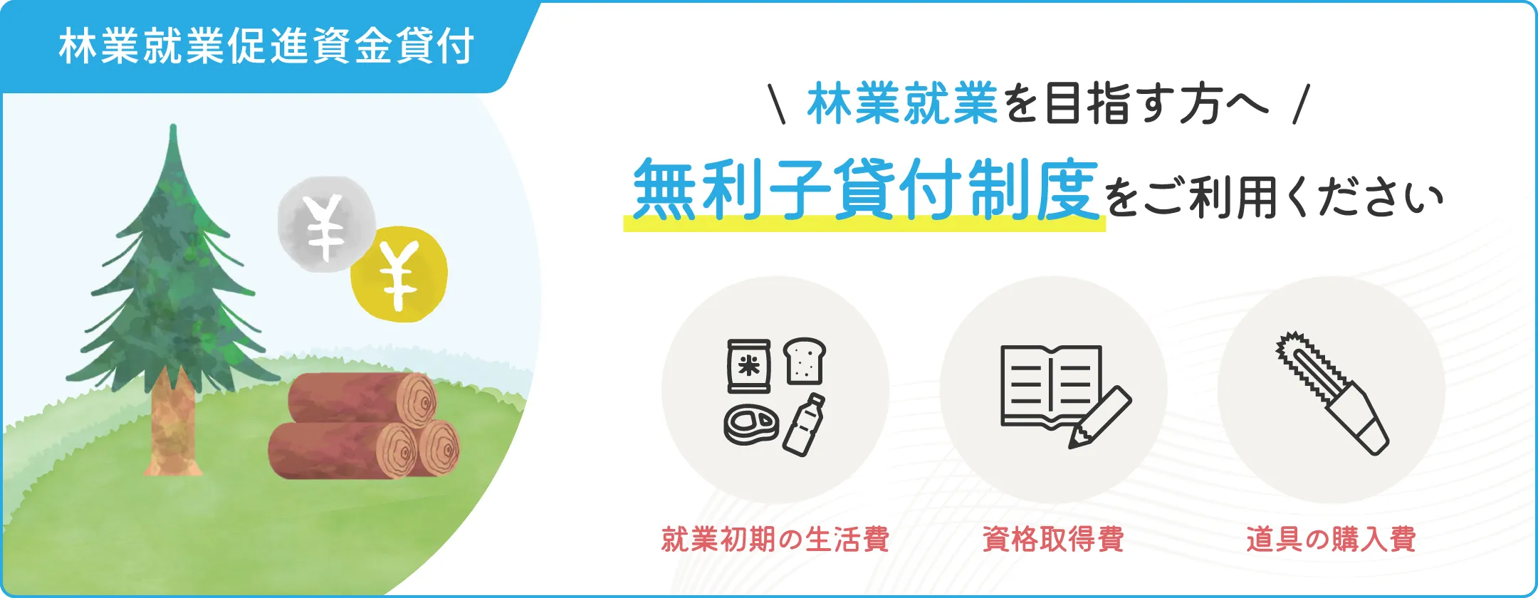 林業就業促進資金貸付