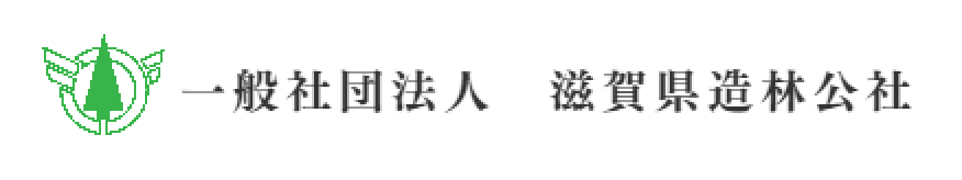 一般社団法人 滋賀県造林公社