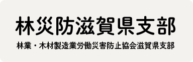 林災防滋賀県支部